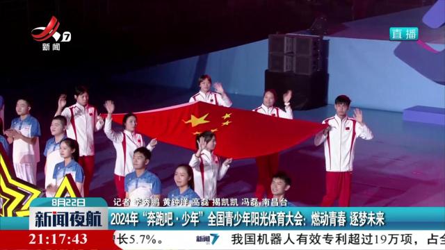 2024年“奔跑吧· 少年”全国青少年阳光体育大会：燃动青春 逐梦未来