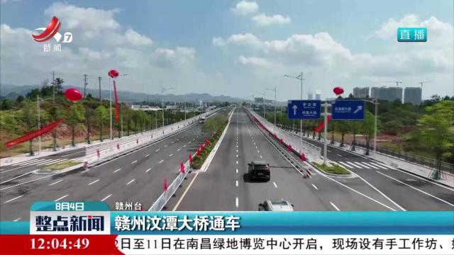 赣州汶潭大桥通车