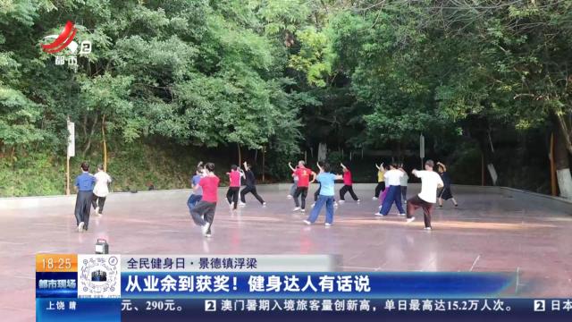 【全民健身日】景德镇浮梁：从业余到获奖！健身达人有话说