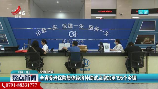 全省养老保险集体经济补助试点增加至195个乡镇