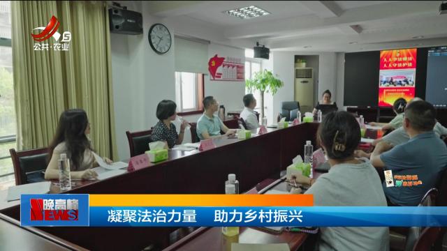 凝聚法治力量 助力乡村振兴