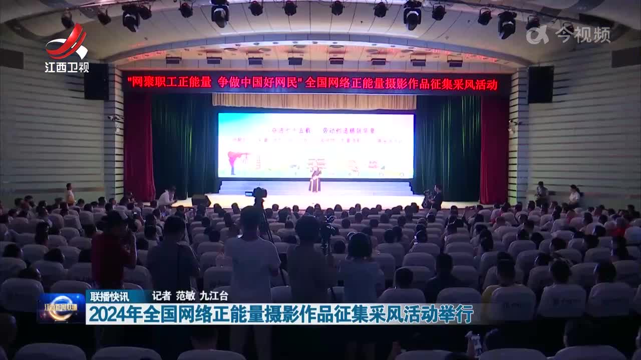 2024年全国网络正能量摄影作品征集采风活动举行