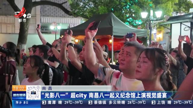 南昌：“光影八一”超city 南昌八一起义纪念馆上演视觉盛宴