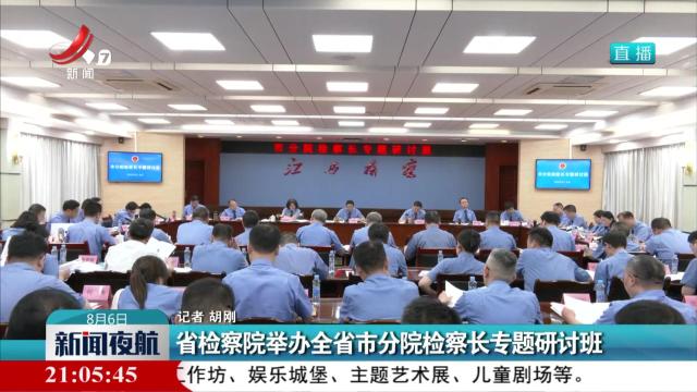 省检察院举办全省市分院检察长专题研讨班