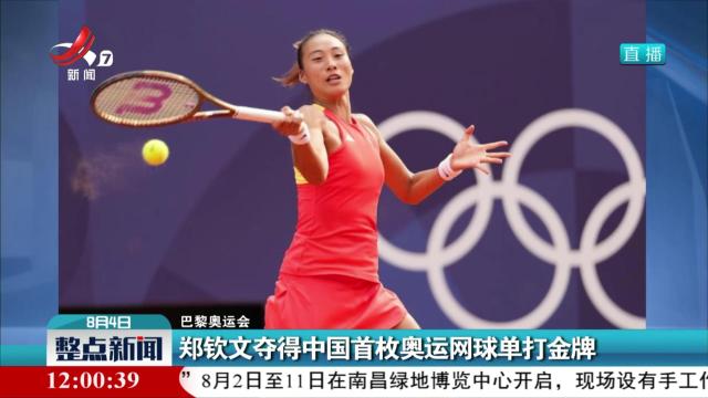【巴黎奥运会】郑钦文夺得中国首枚奥运网球单打金牌