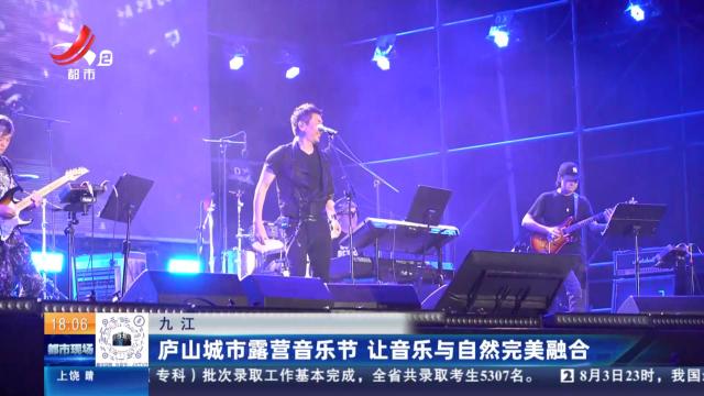 九江：庐山城市露营音乐节 让音乐与自然完美融合