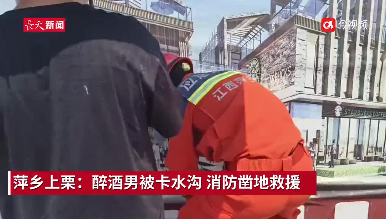 萍乡上栗：醉酒男被卡水沟 消防凿地救援