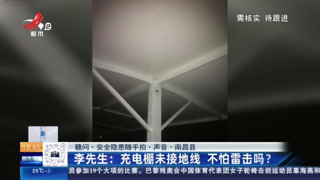 【赣问·安全隐患随手拍·声音·南昌县】李先生：充电棚未接地线 不怕雷击吗？
