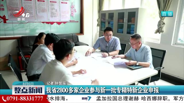 我省2800多家企业参与新一批专精特新企业申报
