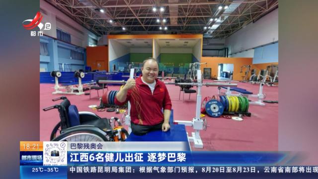 【巴黎残奥会】江西6名健儿出征 逐梦巴黎