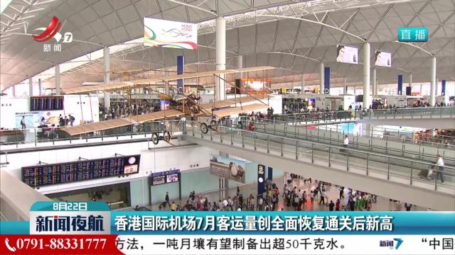 香港国际机场7月客运量创全面恢复通关后新高