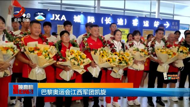 巴黎奥运会江西军团凯旋