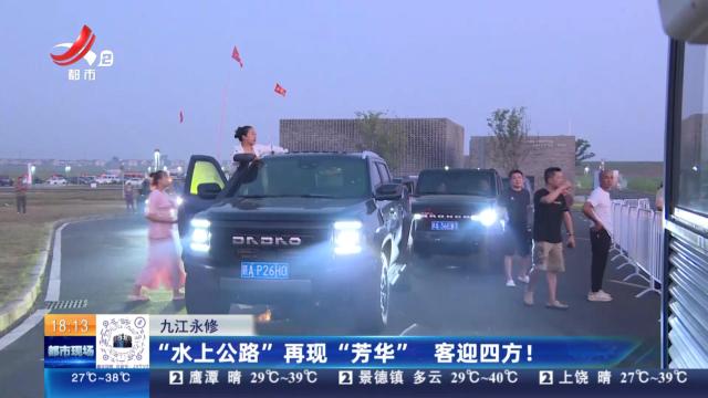 九江永修：“水上公路”再现“芳华” 客迎四方！