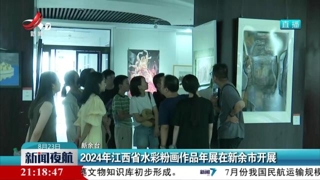 2024年江西省水彩粉画作品年展在新余市开展