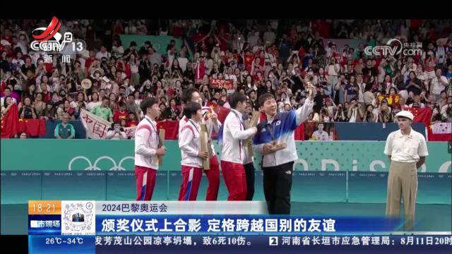 【2024巴黎奥运会】颁奖仪式上合影 定格跨越国别的友谊