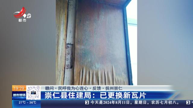 【赣问·民呼我为心连心·反馈·抚州崇仁】崇仁县住建局：已更换新瓦片