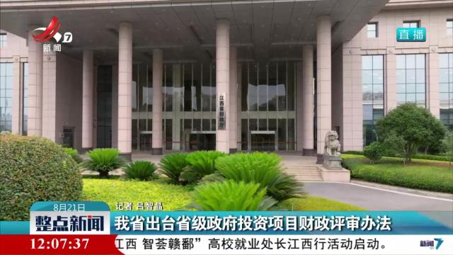 我省出台省级政府投资项目财政评审办法