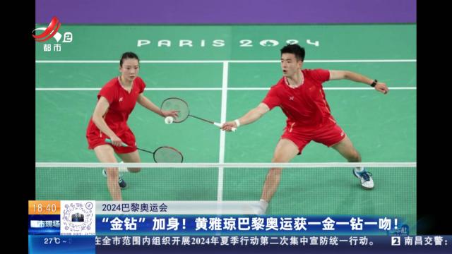 【2024巴黎奥运会】“金钻”加身！黄雅琼巴黎奥运会获一金一钻一吻！
