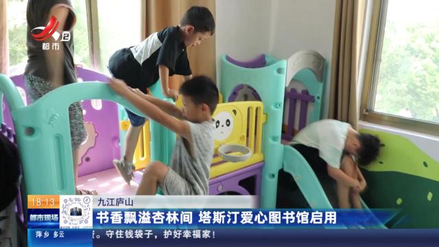 九江庐山：书香飘溢杏林间 塔斯汀爱心图书馆启用