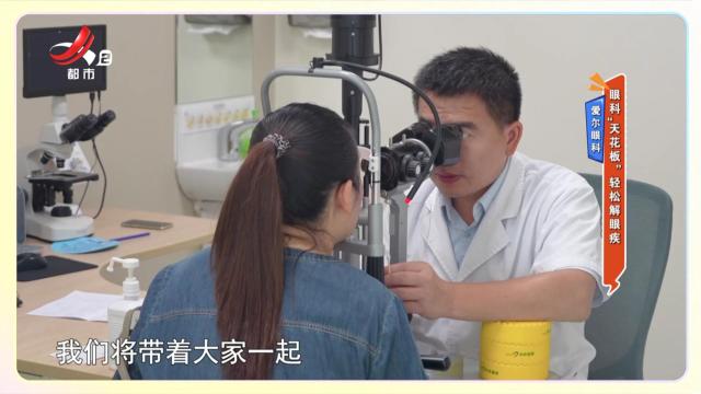 爱尔眼科：眼科“天花板”轻松解眼疾
