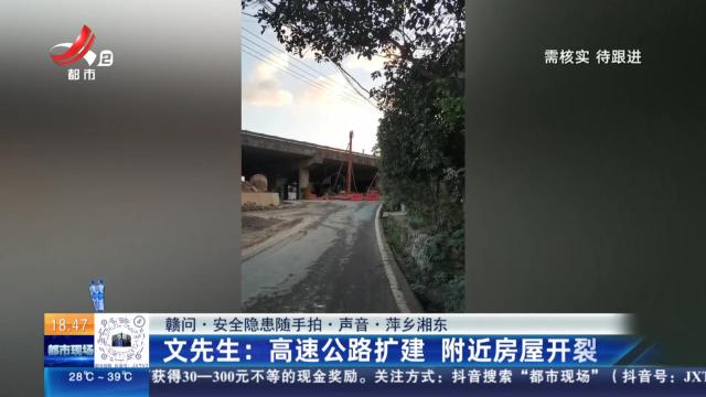 【赣问·安全隐患随手拍·声音·萍乡湘东】文先生：高速公路扩建 附近房屋开裂