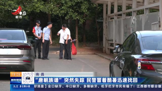 南昌：“唐朝族谱”突然失踪 民警冒着酷暑迅速找回