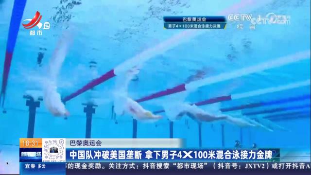 【巴黎奥运会】中国队冲破美国垄断 拿下男子4X100米混合泳接力金牌