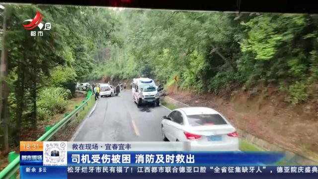 【救在现场】宜春宜丰：司机受伤被困 消防及时救出