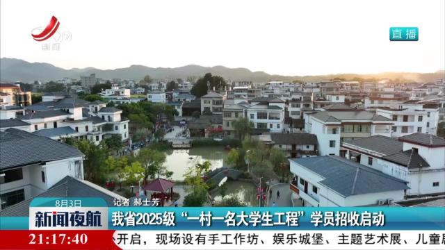 我省2025级“一村一名大学生工程”学员招收启动