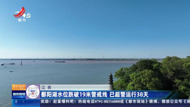 江西：鄱阳湖水位跌破19米警戒线 已超警运行38天