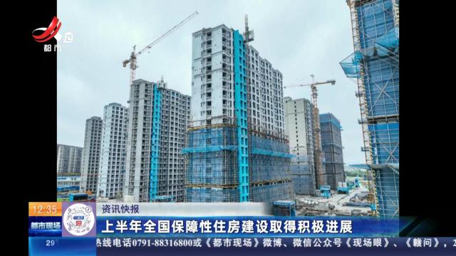 上半年全国保障性住房建设取得积极进展