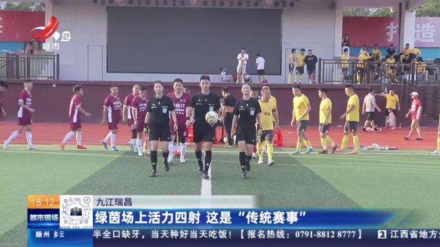 九江瑞昌：绿茵场上活力四射 这是“传统赛事”