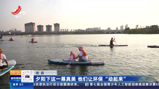 南昌：夕阳下这一幕真美 他们让环保“动起来”