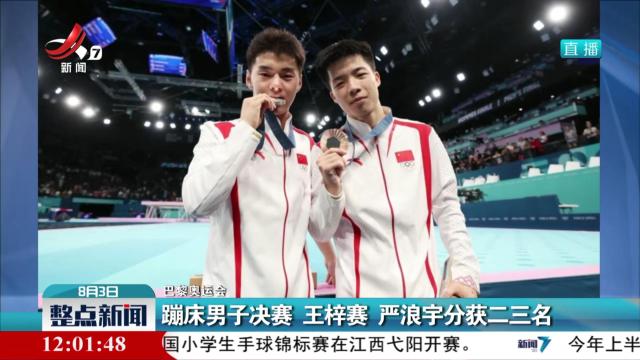 【巴黎奥运会】蹦床男子决赛 王梓赛 严浪宇分获二三名