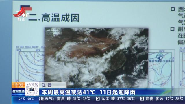 江西：本周最高温或达41℃ 11日起迎降雨