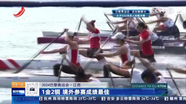 【2024巴黎奥运会】江西：1金2铜 境外参赛成绩最佳