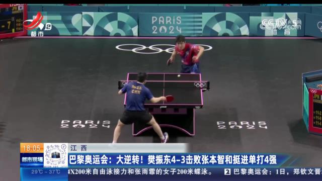 【江西】巴黎奥运会：大逆转！樊振东4—3击败张本智和挺进单打4强