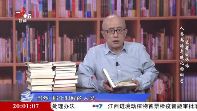 读书廖理20240816 人类起源与进化的秘密 鱼骨告诉你