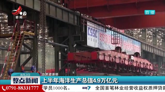 【自然资源部】上半年海洋生产总值4.9万亿元