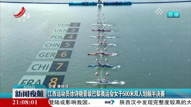 江西运动员徐诗晓晋级巴黎奥运会女子500米双人划艇半决赛