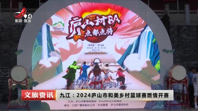 九江：2024庐山和美乡村篮球赛燃情开赛