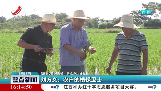 【新时代赣鄱先锋·群众身边好党员】刘方义：农户的植保卫士