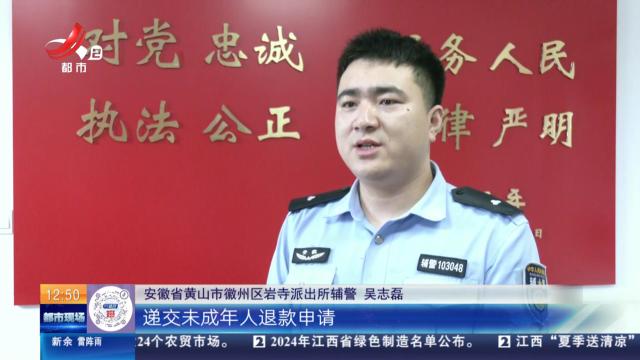 安徽黄山：“熊孩子”充值游戏 父母直呼“头疼”
