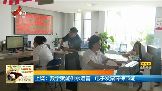 上饶：数字赋能供水运营 电子发票环保节能