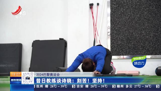 【2024巴黎奥运会】昔日教练谈诗晓：刻苦！坚持！