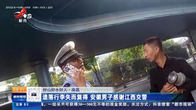 【好山好水好人】南昌：遗落行李失而复得 安徽男子感谢江西交警