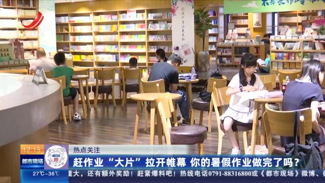 【热点关注】赶作业“大片”拉开帷幕 你的暑假作业做完了吗？
