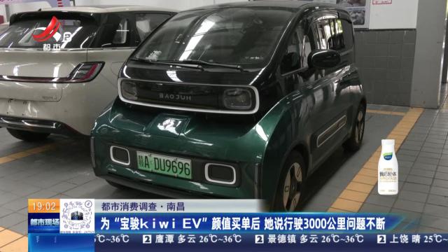 【都市消费调查】南昌：为“宝骏kiwi EV”颜值买单后 她说行驶3000公里问题不断