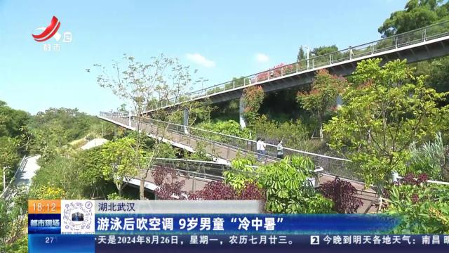 湖北武汉：游泳后吹空调 9岁男童“冷中暑”