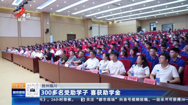 抚州临川：300多名受助学子 喜获助学金